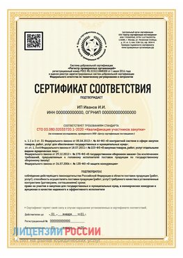 Сертификат квалификации участников закупки для ИП. Волгоград Сертификат СТО 03.080.02033720.1-2020